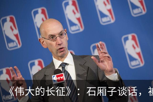 《伟大的长征》：石厢子谈话，被忽略的中央最高权力平稳过渡内幕