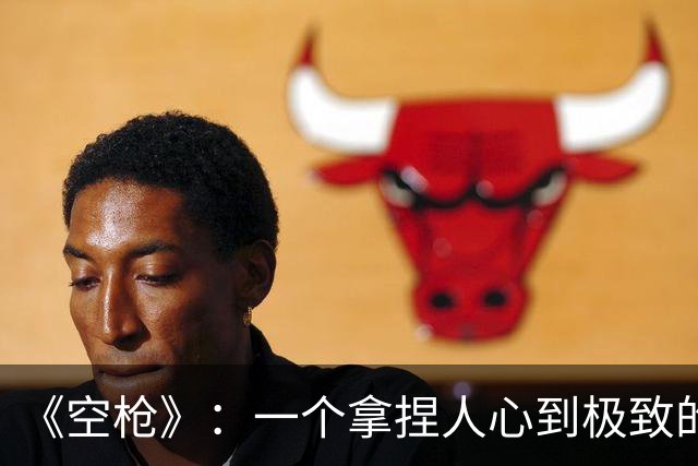 《空枪》：一个拿捏人心到极致的天才、疯子对社会的疯狂报复