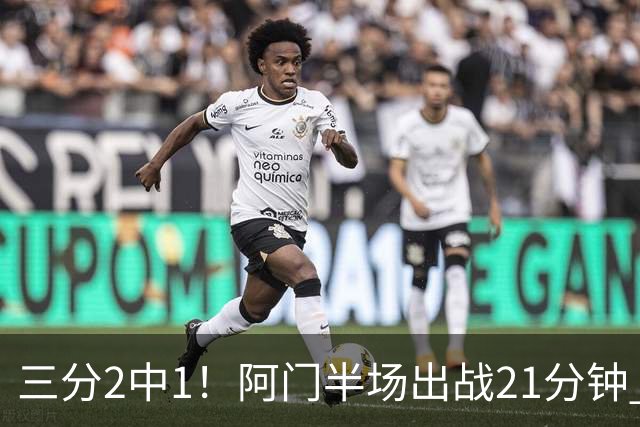 三分2中1！阿门半场出战21分钟 7中5拿到11分4板2助