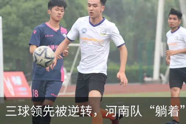 三球领先被逆转，河南队“躺着”上了岸