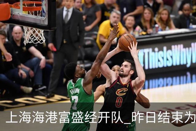 上海海港富盛经开队 昨日结束为期一周的韩国昌原足球基地拉练