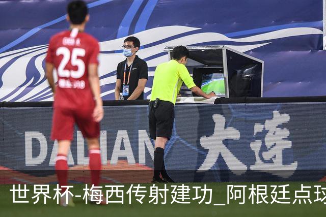 世界杯-梅西传射建功 阿根廷点球大战淘汰荷兰