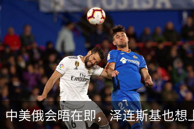 中美俄会晤在即，泽连斯基也想上桌，中方的回应很干脆
