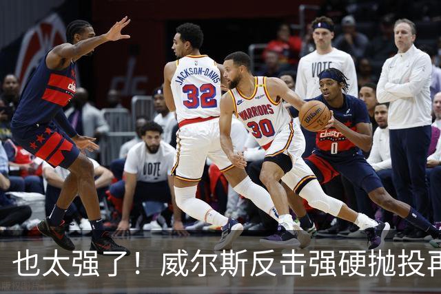 也太强了！威尔斯反击强硬抛投再进 6中6独揽16分打停老东家辽宁