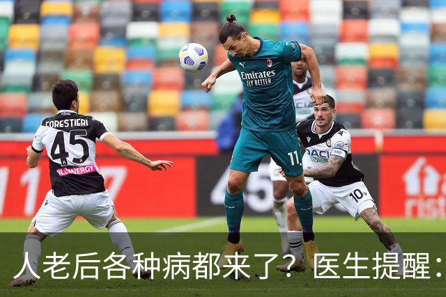 人老后各种病都来了？医生提醒：4种营养跟得上，疾病都会远离你
