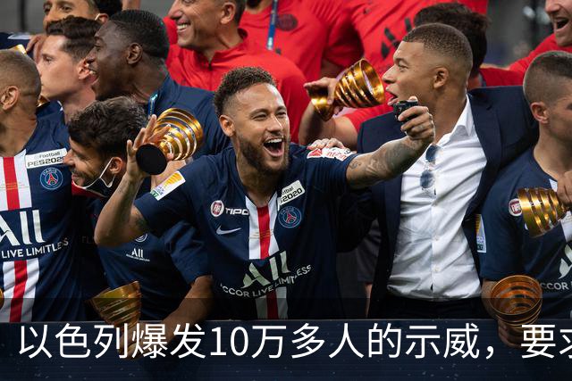 以色列爆发10万多人的示威，要求对10月7日的失败进行调查
