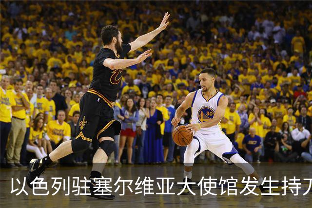 以色列驻塞尔维亚大使馆发生持刀袭击事件，袭击者是“未成年人”