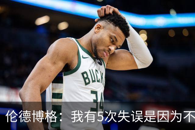 伦德博格：我有5次失误是因为不果断 另外2次是因为我自己蠢