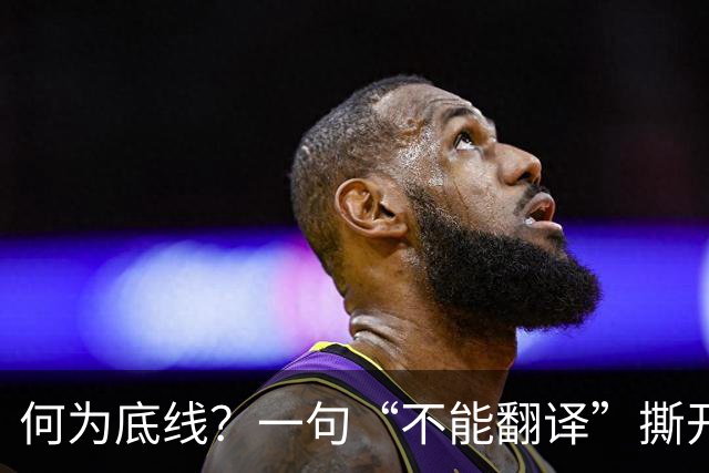 何为底线？一句“不能翻译”撕开真相，姆巴佩双标刺痛国人