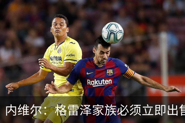 内维尔：格雷泽家族必须立即出售曼联，真的够了