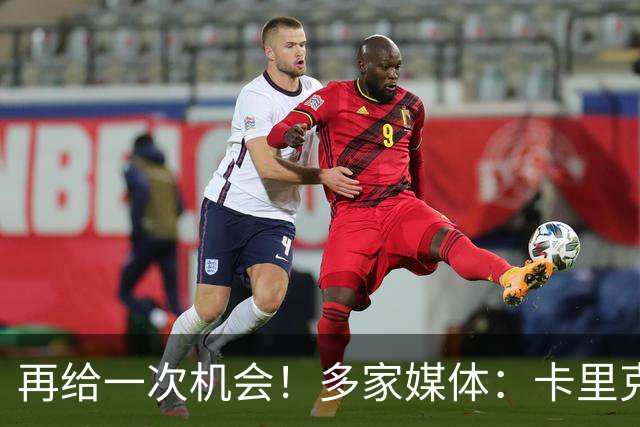再给一次机会！多家媒体：卡里克确认暂时不下课，将带队踢切尔西