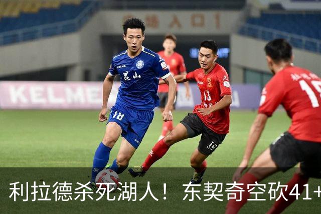 利拉德杀死湖人！东契奇空砍41+9！3连胜终结！