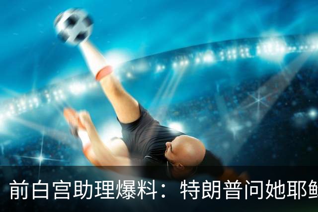 前白宫助理爆料：特朗普问她耶稣名字里的H是不是Horatio