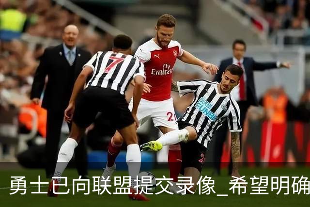 勇士已向联盟提交录像 希望明确掩护和假摔犯规