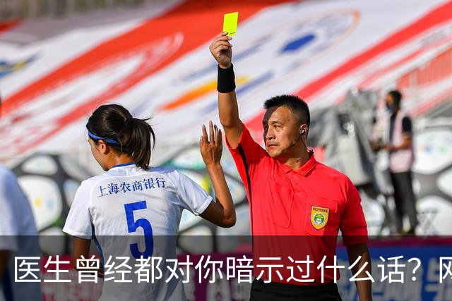 医生曾经都对你暗示过什么话？网友：编也要编得合理点