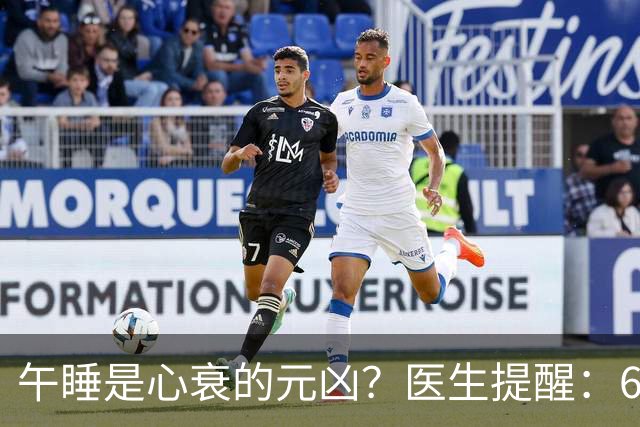 午睡是心衰的元凶？医生提醒：60岁以后，午睡记住4不要