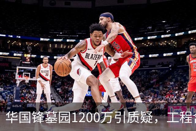 华国锋墓园1200万引质疑，工程含道路广场纪念馆，账目应公开