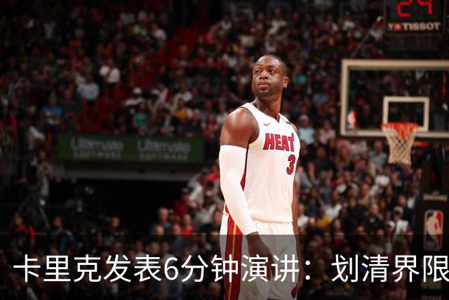 卡里克发表6分钟演讲：划清界限与曼联尊严的重塑