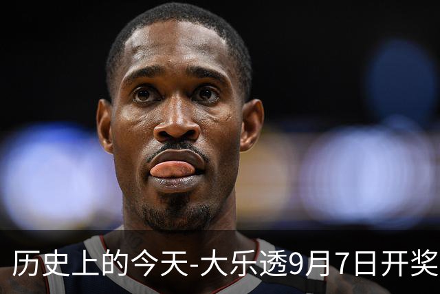 历史上的今天-大乐透9月7日开奖号码汇总