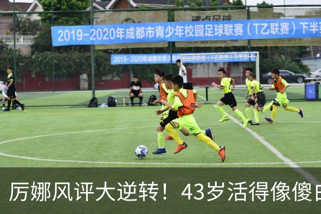 厉娜风评大逆转！43岁活得像傻白甜，才懂许飞“背刺”她的原因