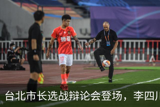 台北市长选战辩论会登场，李四川帮蒋万安加油：他是我心中最好的市长