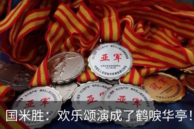 国米胜：欢乐颂演成了鹤唳华亭！榜首苦战榜尾赢球十难满意！