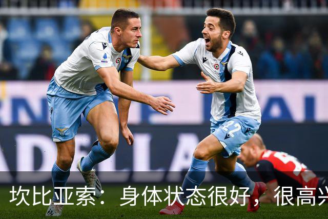 坎比亚索：身体状态很好，很高兴首发，排名不是尤文预期
