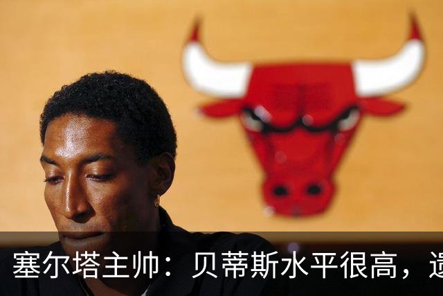 塞尔塔主帅：贝蒂斯水平很高，遗憾的是疲劳让场面打了折扣
