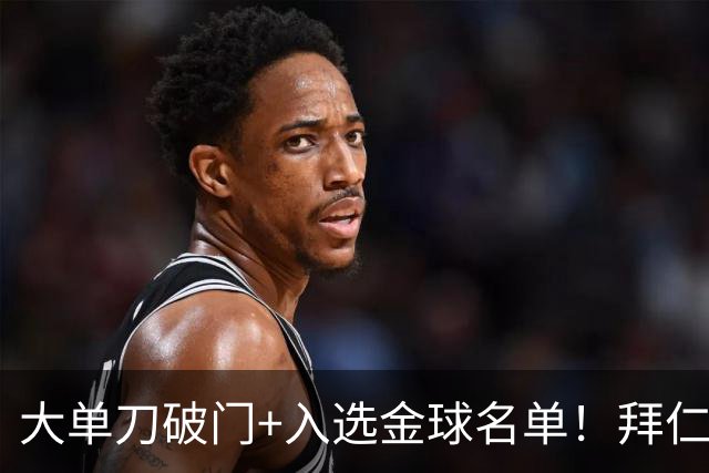 大单刀破门+入选金球名单！拜仁官方祝贺于帕梅卡诺28岁生日快乐