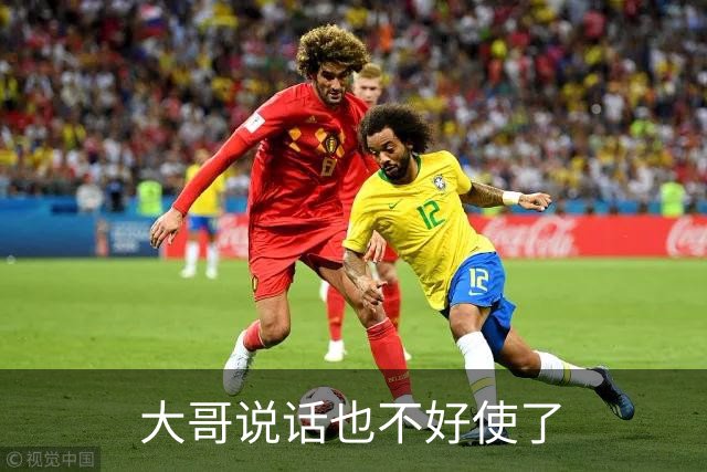大哥说话也不好使了