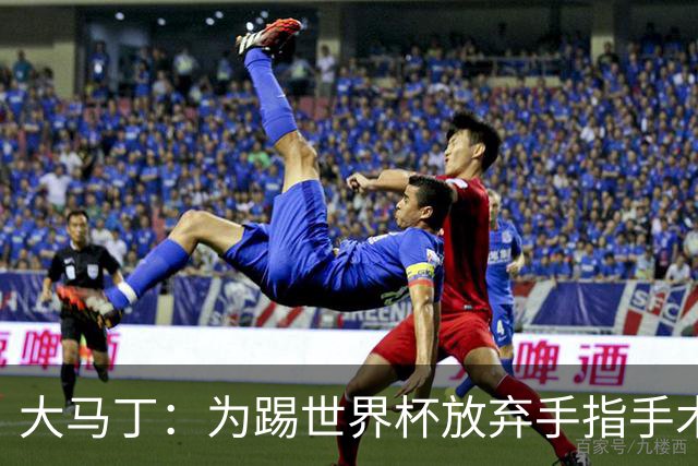 大马丁：为踢世界杯放弃手指手术，现在手指畸形已经无法握拳