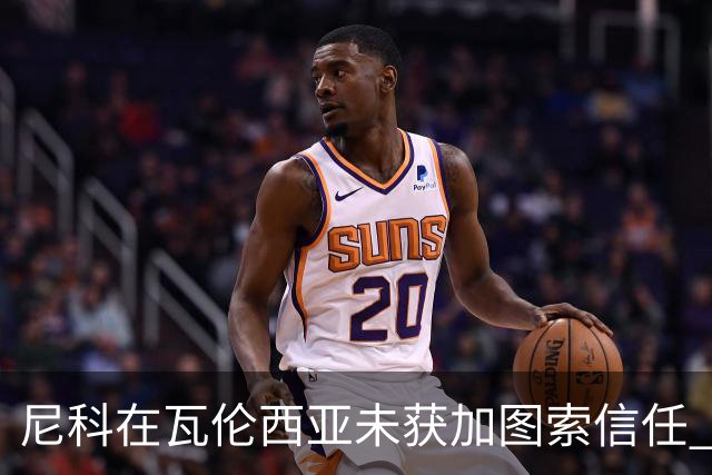 尼科在瓦伦西亚未获加图索信任 巴萨决定提前召回