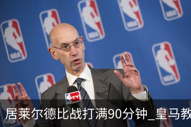 居莱尔德比战打满90分钟 皇马教练组实施保护性负荷管理