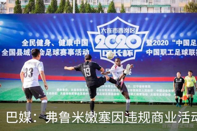 巴媒：弗鲁米嫩塞因违规商业活动及球迷燃放烟火被罚9万美元