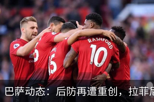 巴萨动态：后防再遭重创，拉菲尼亚状况不佳，冬窗引援目标曝光