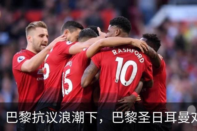 巴黎抗议浪潮下，巴黎圣日耳曼对里昂法甲比赛延期至周一