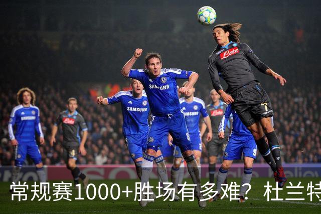 常规赛1000+胜场有多难？杜兰特仍差252场，詹姆斯距第1还需多少场呢