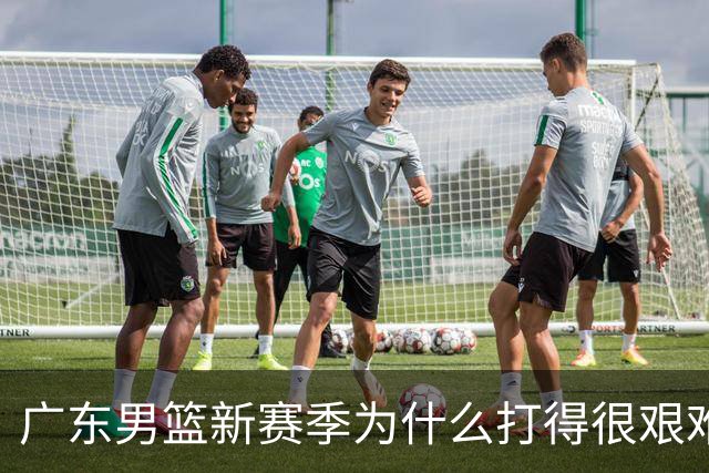 广东男篮新赛季为什么打得很艰难？胡明轩毫不隐瞒说出心里话