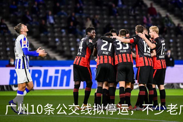 广州10条公交线拟停运，不少老广州觉得惋惜，有没有你常坐那一条
