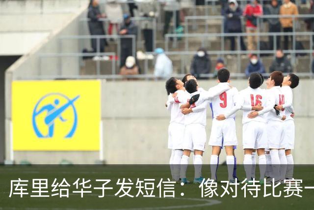 库里给华子发短信：像对待比赛一样对待康复