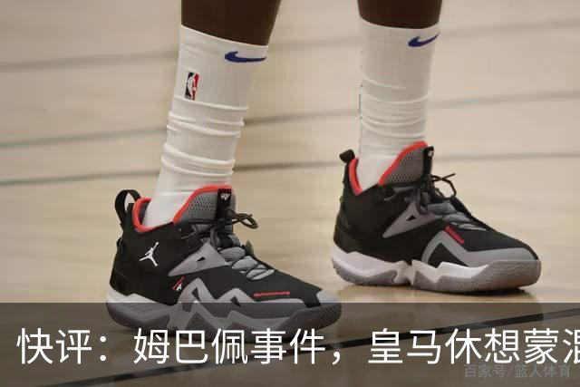 快评：姆巴佩事件，皇马休想蒙混过关