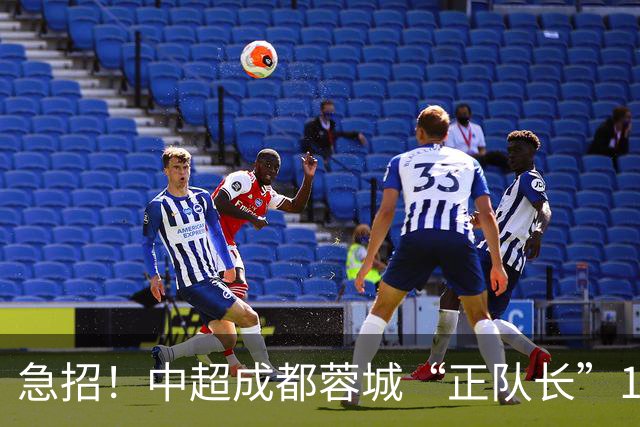 急招！中超成都蓉城“正队长”1名，待遇从优