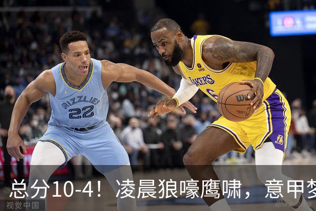 总分10-4！凌晨狼嚎鹰啸，意甲梦回唐朝，国米被迫下线！