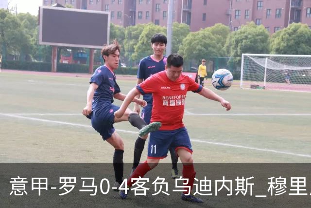 意甲-罗马0-4客负乌迪内斯 穆里尼奥遭赛季首败