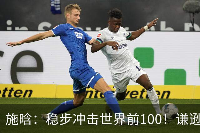 施晗：稳步冲击世界前100！谦逊回应亮眼战绩，中国赛季6胜Top100