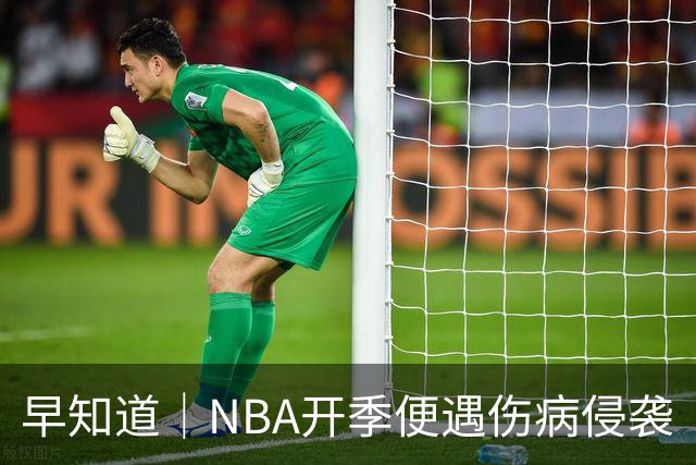 早知道｜NBA开季便遇伤病侵袭