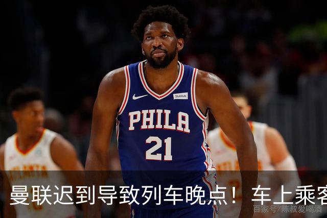 曼联迟到导致列车晚点！车上乘客狂嘘球员+为卡里克鼓掌