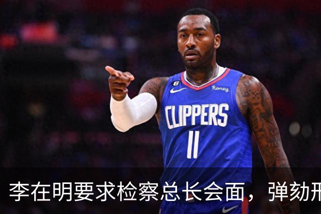 李在明要求检察总长会面，弹劾刑责被搬上台面，青瓦台却坚持不让步