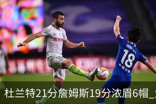 杜兰特21分詹姆斯19分浓眉6帽 太阳大胜湖人