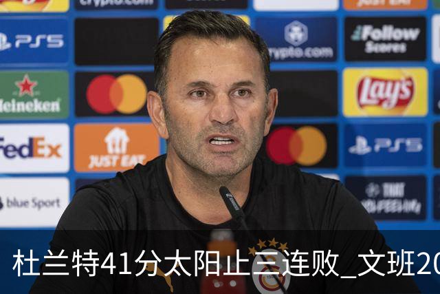 杜兰特41分太阳止三连败 文班20分马刺遭逆转